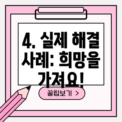 4. 실제 해결 사례: 희망을 가져요!