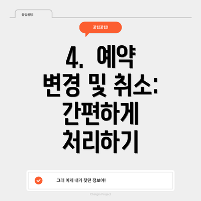 4.  예약 변경 및 취소: 간편하게 처리하기