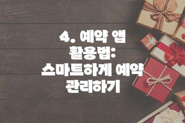 4. 예약 앱 활용법: 스마트하게 예약 관리하기