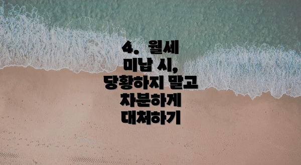 4.  월세 미납 시,  당황하지 말고 차분하게 대처하기