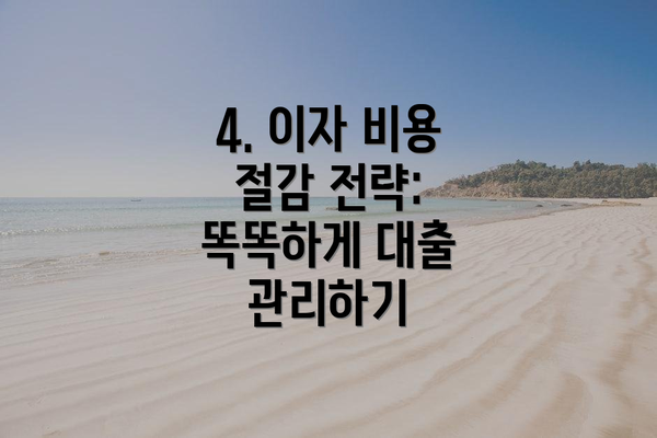 4. 이자 비용 절감 전략: 똑똑하게 대출 관리하기