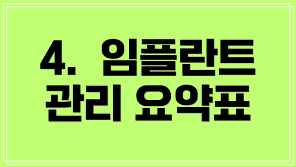 4.  임플란트 관리 요약표