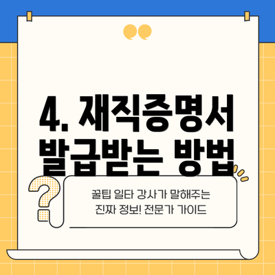 4. 재직증명서 발급받는 방법