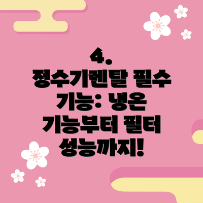 4.  정수기렌탈 필수 기능: 냉온 기능부터 필터 성능까지!