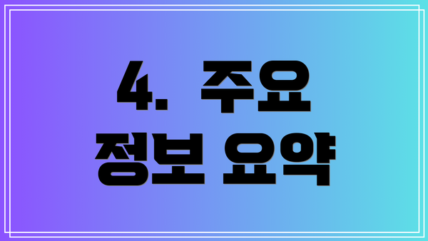 4.  주요 정보 요약
