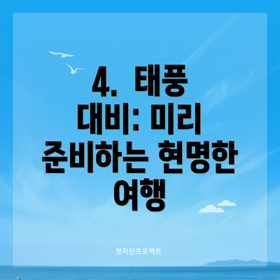 4.  태풍 대비: 미리 준비하는 현명한 여행
