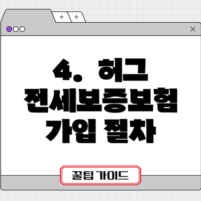 4.  허그 전세보증보험 가입 절차