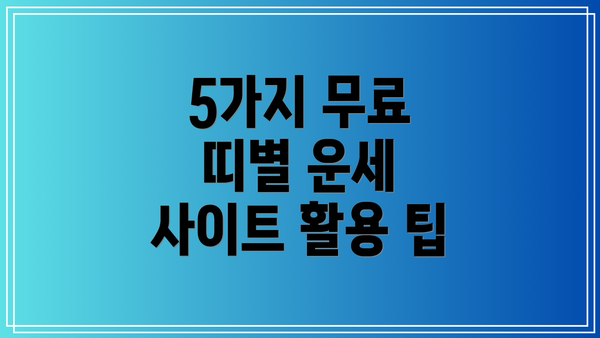 5가지 무료 띠별 운세 사이트 활용 팁