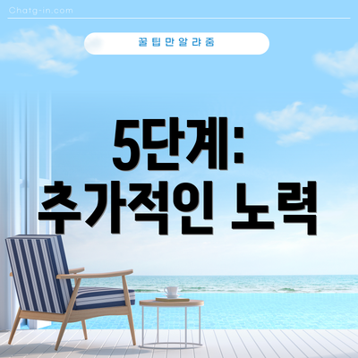5단계: 추가적인 노력