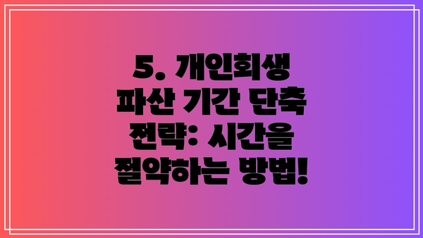 5. 개인회생 파산 기간 단축 전략: 시간을 절약하는 방법!