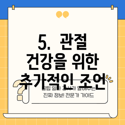 5.  관절 건강을 위한 추가적인 조언