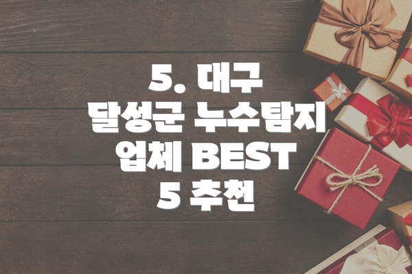 5. 대구 달성군 누수탐지 업체 BEST 5 추천