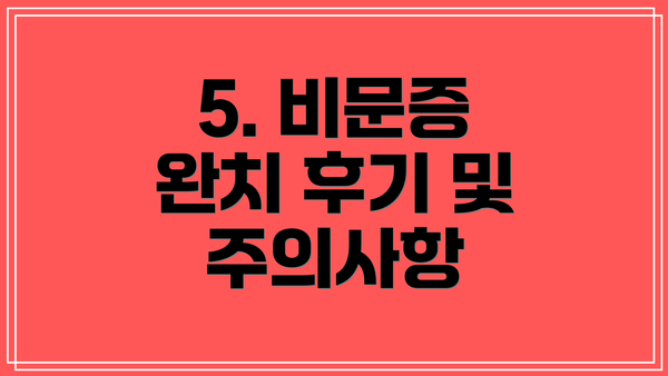 5. 비문증 완치 후기 및 주의사항