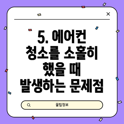 5. 에어컨 청소를 소홀히 했을 때 발생하는 문제점