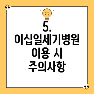 5.  이십일세기병원 이용 시 주의사항