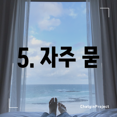5. 자주 묻
