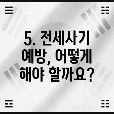 5. 전세사기 예방, 어떻게 해야 할까요?