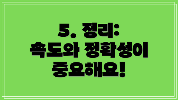 5. 정리:  속도와 정확성이 중요해요!