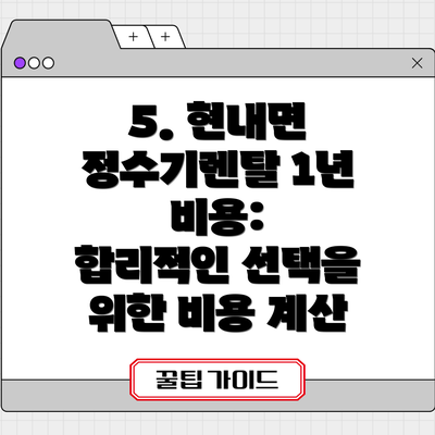 5. 현내면 정수기렌탈 1년 비용:  합리적인 선택을 위한 비용 계산