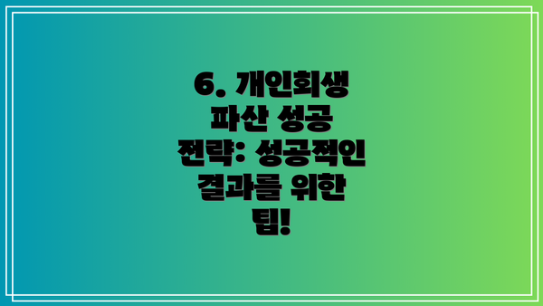 6. 개인회생 파산 성공 전략: 성공적인 결과를 위한 팁!