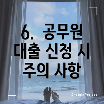 6.  공무원 대출 신청 시 주의 사항