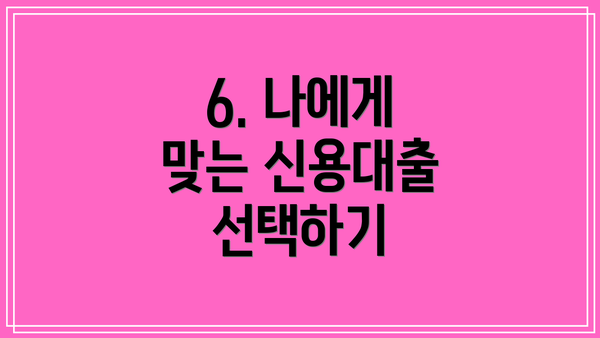 6. 나에게 맞는 신용대출 선택하기