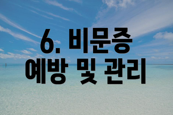 6. 비문증 예방 및 관리