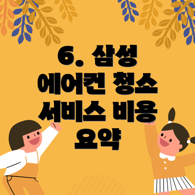 6. 삼성 에어컨 청소 서비스 비용 요약