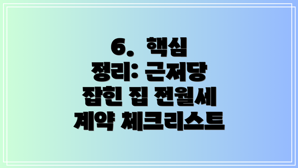 6.  핵심 정리: 근저당 잡힌 집 전월세 계약 체크리스트