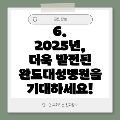 6. 2025년, 더욱 발전된 완도대성병원을 기대하세요!