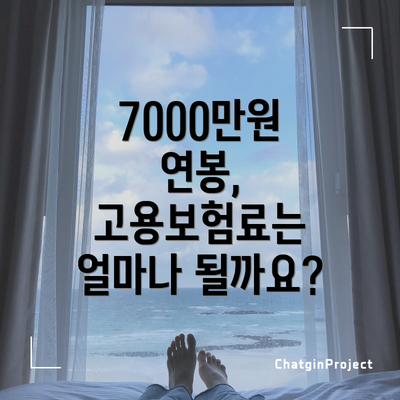 7000만원 연봉, 고용보험료는 얼마나 될까요?