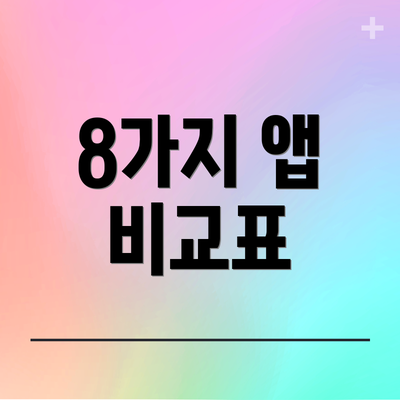 8가지 앱 비교표