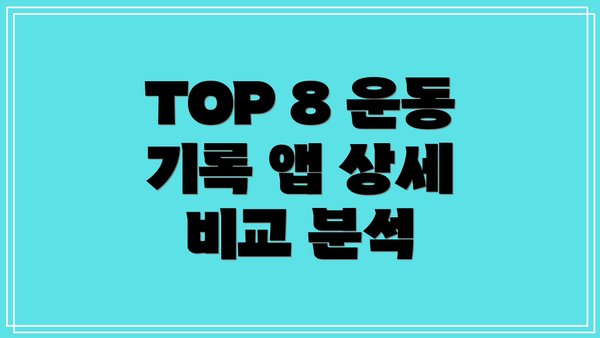 TOP 8 운동 기록 앱 상세 비교 분석