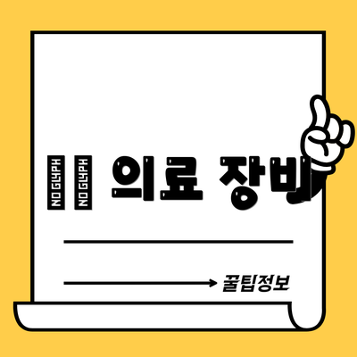 最新 의료 장비