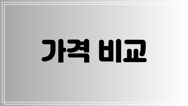 가격 비교