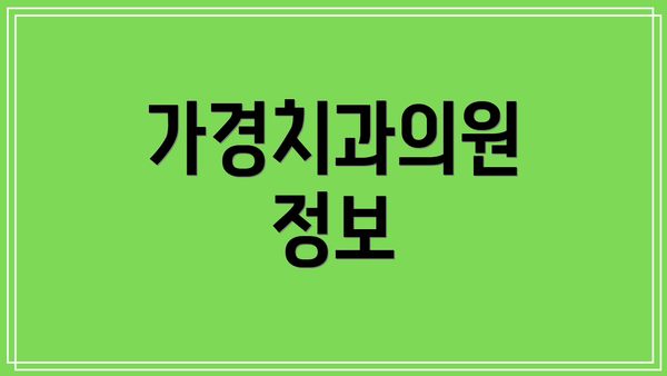 가경치과의원 정보