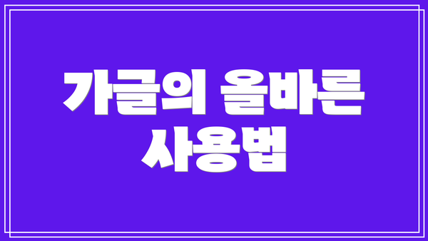 가글의 올바른 사용법