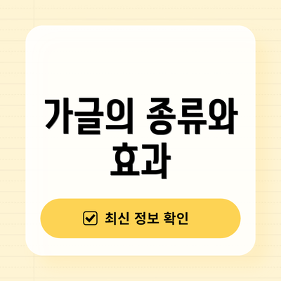 가글의 종류와 효과