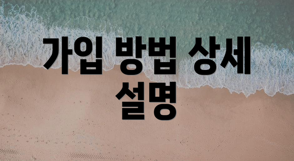 가입 방법 상세 설명