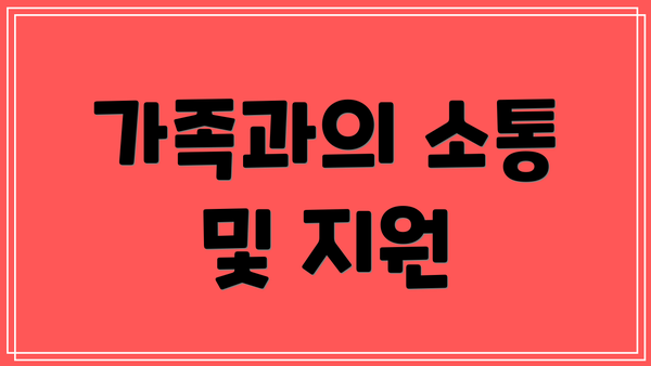 가족과의 소통 및 지원
