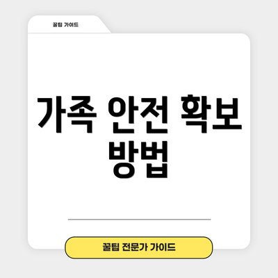 가족 안전 확보 방법