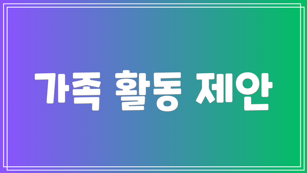 가족 활동 제안