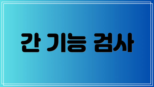 간 기능 검사