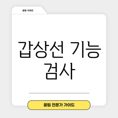 갑상선 기능 검사