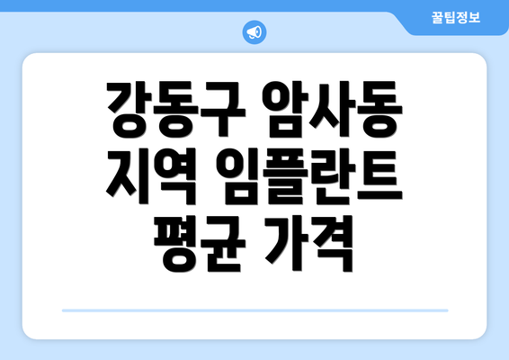 강동구 암사동 지역 임플란트 평균 가격