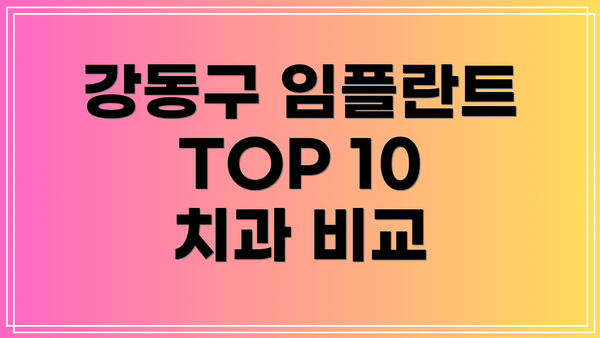 강동구 임플란트 TOP 10 치과 비교