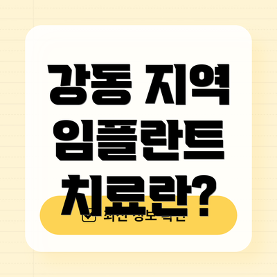 강동 지역 임플란트 치료란?