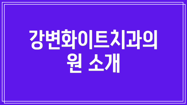 강변화이트치과의원 소개