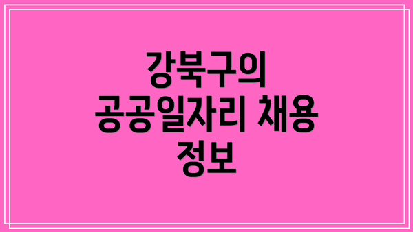 강북구의 공공일자리 채용 정보