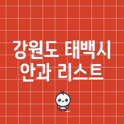 강원도 태백시 안과 리스트
